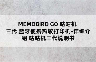 MEMOBIRD GO 咕咕机 三代 蓝牙便携热敏打印机-详细介绍 咕咕机三代说明书